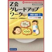 Z会グレードアップワーク英語会話 1 改訂版 [単行本]