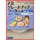 Z会グレードアップワーク英語会話 2 改訂版 [単行本]