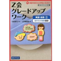 Z会グレードアップワーク英語会話 2 改訂版 [単行本]