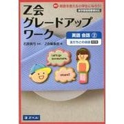 Z会グレードアップワーク英語会話 2 改訂版 [単行本]