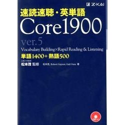 ヨドバシ.com - 速読速聴・英単語Core1900 ver.5 [単行本] 通販【全品無料配達】