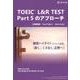 TOEIC L&R TEST Part5のアプローチ [単行本]