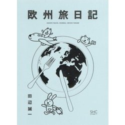 欧州旅日記 [単行本]