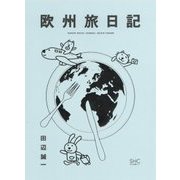 欧州旅日記 [単行本]