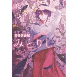 みとりし [単行本]
