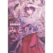 みとりし [単行本]