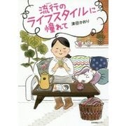 流行のライフスタイルに憧れて [単行本]
