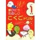 まいにちたのしいこくごドリル小学1年生－成績アップのヒケツがいっぱい! [全集叢書]