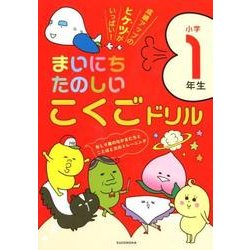 まいにちたのしいこくごドリル小学1年生－成績アップのヒケツがいっぱい! [全集叢書]