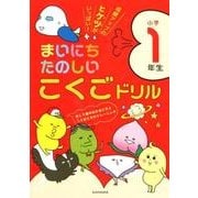 まいにちたのしいこくごドリル小学1年生－成績アップのヒケツがいっぱい! [全集叢書]