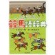 競馬語辞典―競馬にまつわる言葉をイラストと豆知識でヒヒーンと読み解く [単行本]