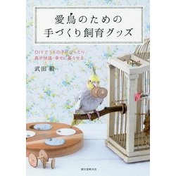 ヨドバシ Com 愛鳥のための手づくり飼育グッズ Diyでうちの子にぴったり 鳥が快適 幸せに暮らせる 全集叢書 通販 全品無料配達