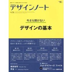 デザインノート No.78 (2018)－最新デザインの表現と思考のプロセスを追う（SEIBUNDO Mook） [ムックその他]
