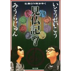 仏像ロケ隊がゆく―見仏記〈7〉(角川文庫) [文庫]