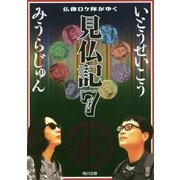 仏像ロケ隊がゆく―見仏記〈7〉(角川文庫) [文庫]