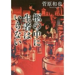 柩の中に生者はいらない(角川文庫) [文庫]