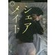 シェアメイト(角川ホラー文庫) [文庫]