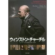 ウィンストン・チャーチル―ヒトラーから世界を救った男(角川文庫) [文庫]