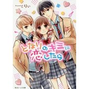 となりのキミに恋したら(角川ビーンズ文庫) [文庫]