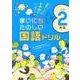 まいにちたのしい国語ドリル小学2年生－成績アップのヒケツがいっぱい! [全集叢書]
