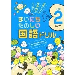 ヨドバシ Com まいにちたのしい国語ドリル小学2年生 成績アップのヒケツがいっぱい 全集叢書 通販 全品無料配達