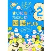 まいにちたのしい国語ドリル小学2年生－成績アップのヒケツがいっぱい! [全集叢書]