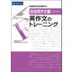 自由英作文編 英作文のトレーニング 改訂版(英作文のトレーニング) [単行本]