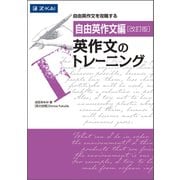 自由英作文編 英作文のトレーニング 改訂版(英作文のトレーニング) [単行本]