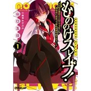 もののけスレイブ!〈1〉ドSな元悪魔とドMでケダモノな彼女達に出会って僕の青春が穢されていく(オーバーラップ文庫) [文庫]