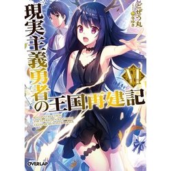 現実主義勇者の王国再建記〈6〉(オーバーラップ文庫) [文庫]