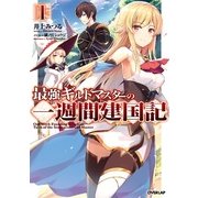 最強ギルドマスターの一週間建国記〈1〉(オーパーラップノベルス) [単行本]