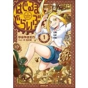 はぐるまどらいぶ。〈1〉(オーバーラップノベルス) [単行本]