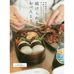 続けられるおべんとう―毎日無理なく作るための手間なしレシピと美しい詰め方のこつ [単行本]
