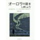 オーロラの話をしましょう―世界的権威が語るオーロラ研究の黎明期から最新研究まで [単行本]