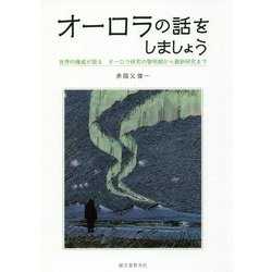 オーロラの話をしましょう―世界的権威が語るオーロラ研究の黎明期から最新研究まで [単行本]
