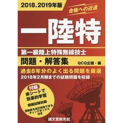 第一級陸上特殊無線技士問題・解答集〈2018、2019年版〉 [単行本]