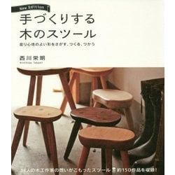 手づくりする木のスツール―座り心地のよい形をさがす、つくる、つかう New Edition [単行本]