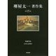 堺屋太一著作集〈第15巻〉知価革命/日本とは何か [全集叢書]