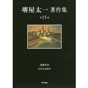 堺屋太一著作集〈第15巻〉知価革命/日本とは何か [全集叢書]
