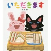 いただきます [絵本]