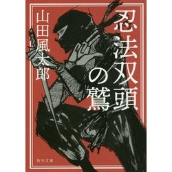 忍法双頭の鷲(角川文庫) [文庫]