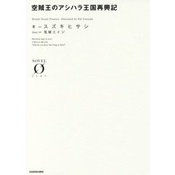 空賊王のアシハラ王国再興記(NOVEL ZERO) [文庫]