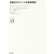 空賊王のアシハラ王国再興記(NOVEL ZERO) [文庫]
