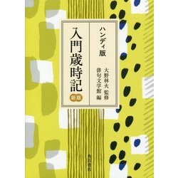 ハンディ版 入門歳時記 新版 [事典辞典]