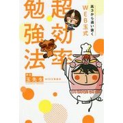 高3から追い抜くWEB玉式 超効率勉強法 [単行本]