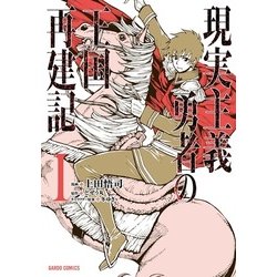 現実主義勇者の王国再建記Ⅰ [コミック]