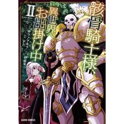 骸骨騎士様、只今異世界へお出掛け中Ⅱ [コミック]