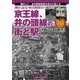 朝日・読売・毎日新聞社が撮った京王線、井の頭線の街と駅 1960～80年代 [単行本]