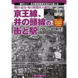 朝日・読売・毎日新聞社が撮った京王線、井の頭線の街と駅 1960～80年代 [単行本]