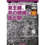 朝日・読売・毎日新聞社が撮った京王線、井の頭線の街と駅 1960～80年代 [単行本]
